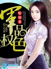 步步惊婚-军品权色-军权撩色