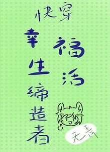 幸福生活締造者(快穿)
