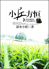小兵方恆