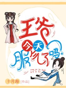 王爺今天服氣了嗎
