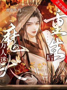 萬人迷魔頭重生後