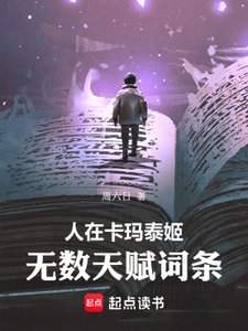 人在卡瑪泰姬,無數天賦詞條