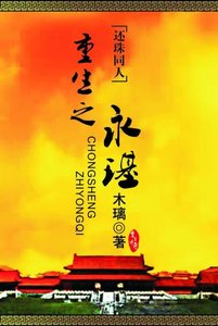 【BL/還珠同人】重生之永璂