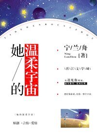 她的温柔宇宙