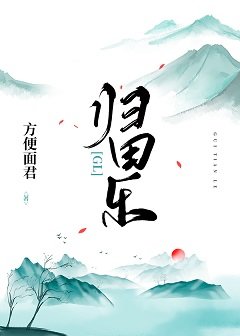 歸田樂gl