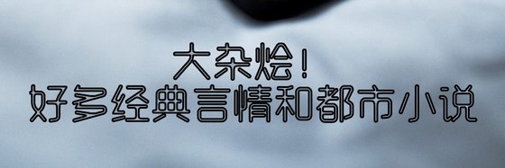 大杂烩！好多经典言情和都市小说