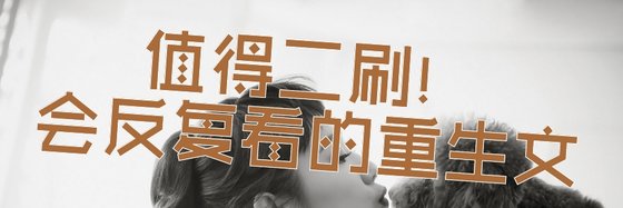 值得二刷！會反覆看的重生文