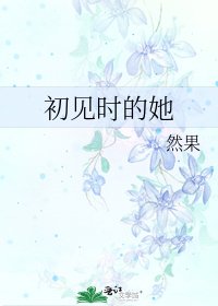 初见时的她
