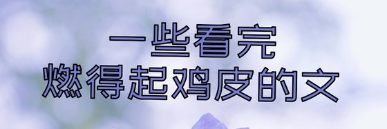 一些看完燃得起鸡皮的文