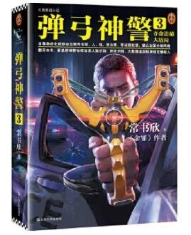 彈弓神警3：奪命追捕大結局（出書版）