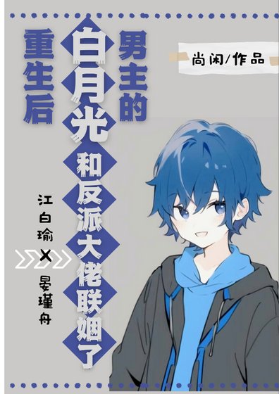 男主的白月光重生後
